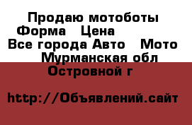 Продаю мотоботы Форма › Цена ­ 10 000 - Все города Авто » Мото   . Мурманская обл.,Островной г.